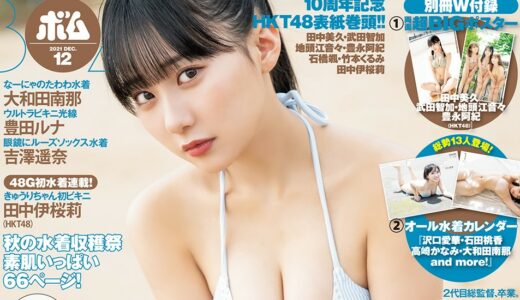 HKT48・田中美久が表紙に登場　「ボム12月号」が発売