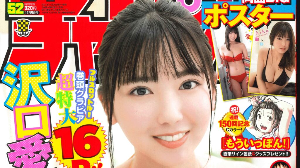 沢口愛華
