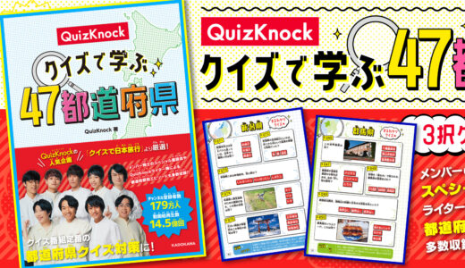 東大卒クイズ王・伊沢拓司が率いる「QuizKnock」、最新クイズ本を発売
