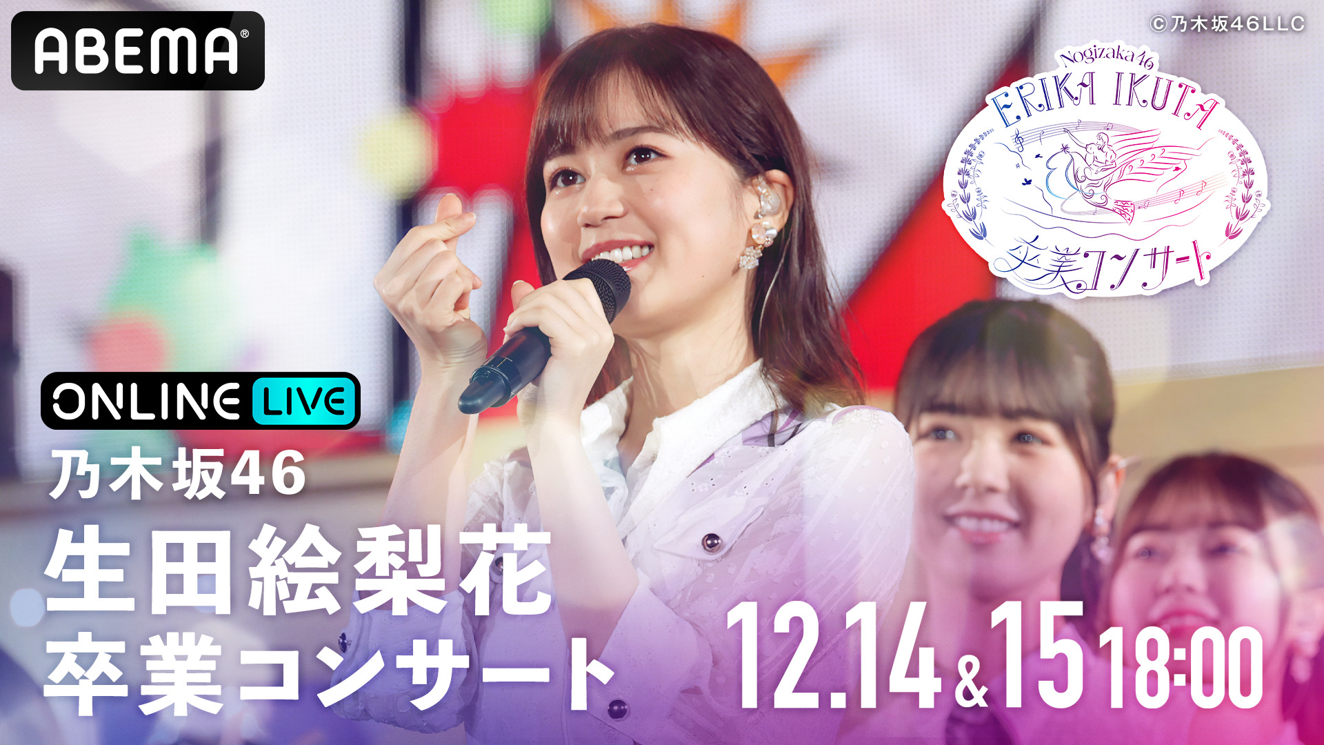 生田絵梨花