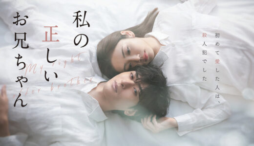 主演・古川雄大、ヒロイン・山谷花純でおくるFODドラマ『私の正しいお兄ちゃん』地上波放送が決定
