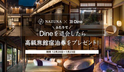 カップル成立で高級旅館に宿泊するチャンス！マッチングアプリ「Dine」×高級旅館「Nazuna」がキャンペーンを実施