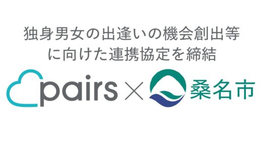 マッチングアプリ「Pairs（ペアーズ）」が三重県桑名市と連携協定を締結　「独身男女の出逢いの機会を創出」