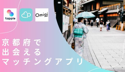 【2023年】京都で出会えるマッチングアプリ7選｜選び方,おすすめデートスポットも