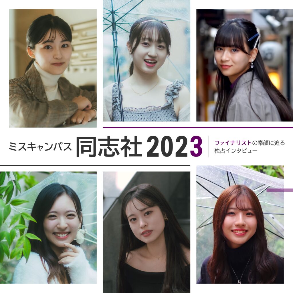 特集】ミスキャンパス同志社2023 | POLARIS（ポラリス）恋愛メディア