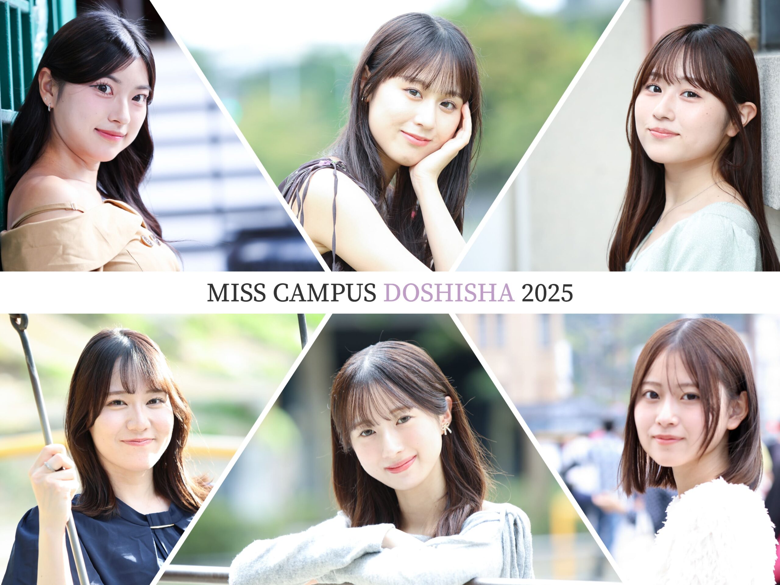 ミスキャンパス同志社2025