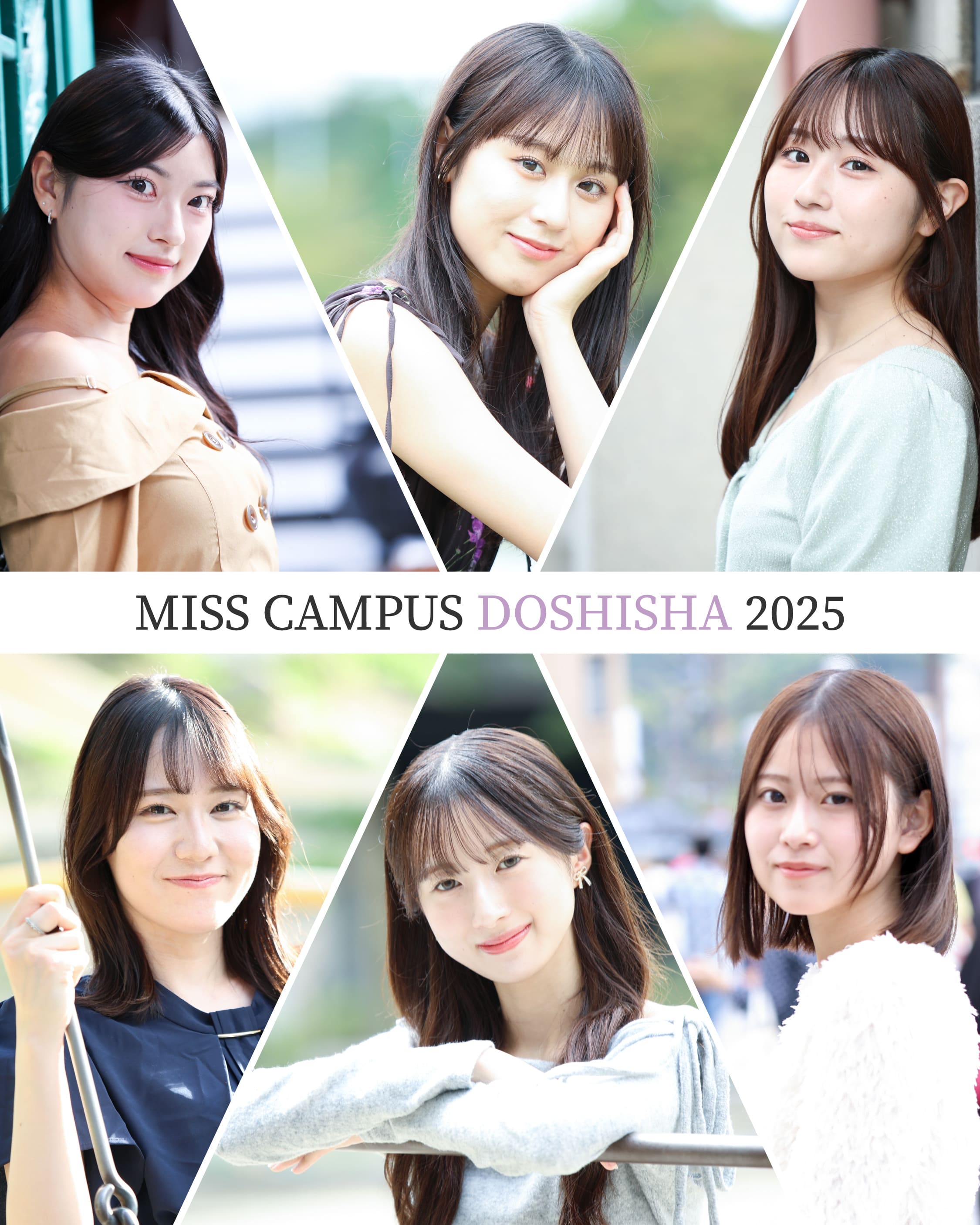 ミスキャンパス同志社2025